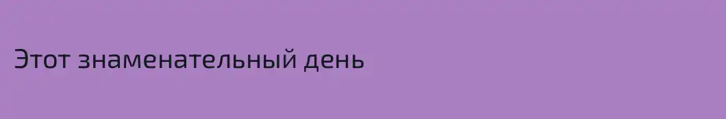 Этот знаменательный день